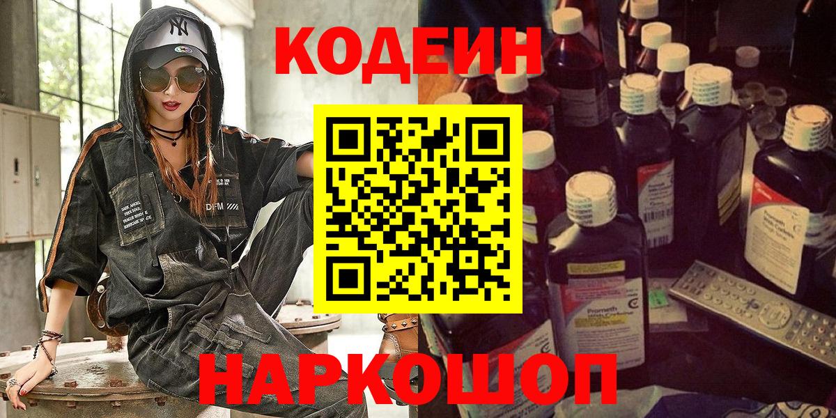 где купить   Codein напиток Lean (лин)  Вход с VPN  Осинники 
